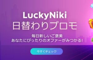 【賞金総額€7000(約99万円)とフリースピン 氷&炎のスロット攻め!!】ラッキーニッキー 2023/3/1まで