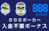 【888ポーカー 入金不要ボーナス：$8】オンラインカジノ 2023