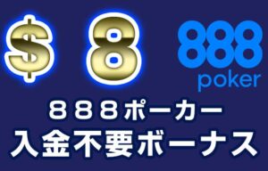 【888ポーカー 入金不要ボーナス：$8】オンラインカジノ 2023