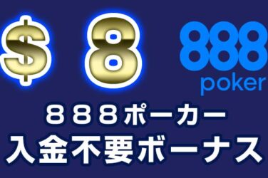 【888ポーカー 入金不要ボーナス:$8】オンラインカジノ 2023