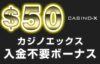 【カジノエックス 入金不要ボーナス：$50】オンラインカジノ 2023