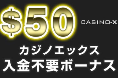 【カジノエックス 入金不要ボーナス:$50】オンラインカジノ 2023