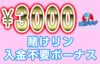 【賭けリン 入金不要ボーナス：3000円】オンラインカジノ 2023