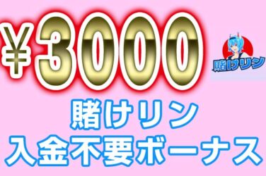 【賭けリン 入金不要ボーナス:3000円】オンラインカジノ 2023