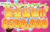 【総額$500,000(約7000万円)の高額賞金キャンペーン開催中!!】アロハシャーク 2024/2/9まで
