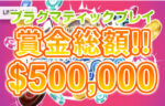 【総額$500,000(約7000万円)の高額賞金キャンペーン開催中!!】アロハシャーク 2024/2/9まで