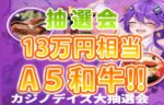 【100名プレゼント!! A5和牛/寿司/メロン/フリースピン】カジノデイズ 2023/4/1まで