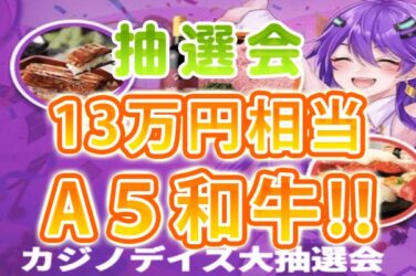 【100名プレゼント!! A5和牛/寿司/メロン/フリースピン】カジノデイズ 2023/4/1まで