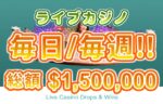 【なんと賞金総額$1,500,000(約2億1000万円)!! 毎日/毎週 ライブカジノ25ゲーム】コンクエスタドール 2023/5/3まで