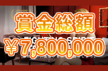【賞金総額7,800,000円上位100名に進呈 Fighting Spirit Tournament!!】エルドアカジノ 2023/3/31まで