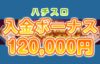 【約12万円相当入金ボーナス進呈 ウェルカムパッケージ!!】ハチスロ 2023