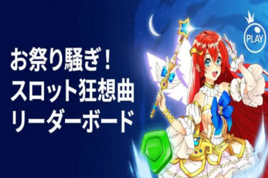 【賞金総額260,000円 上位50名 山分けキャンペーン スロット狂想曲!!】賭けリン 2023/4/5まで