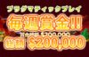 【プラグマティックプレイ 賞金総額$200,000(約2716万円)】ライブカジノハウス 2023/3/23まで
