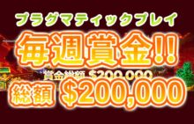 【プラグマティックプレイ 賞金総額$200,000(約2716万円)】ライブカジノハウス 2023/3/23まで