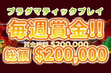 【プラグマティックプレイ 賞金総額$200,000(約2716万円)】ライブカジノハウス 2023/3/23まで