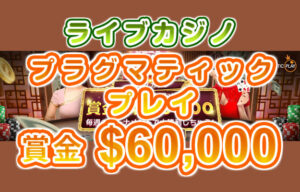 【総額60,000ドル(約800万円)ライブカジノトーナメント!!】ライブカジノハウス 2023/3/23まで