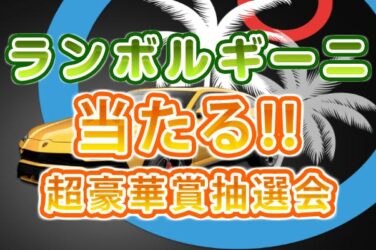 【ランボルギーニウルス,モルディブへの旅行など超豪華賞品当たる!!】メガパリ 2023/5/31まで
