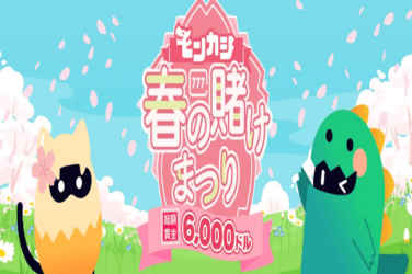 【春の賭けまつり 賞金総額$6,000(約840,000円) キャンペーン!!】モンカジ 2023/3/30まで