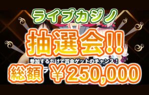 【ライブカジノ抽選会 プレイするだけで250,000円の賞金GET!!】ミスティーノ 2023/3/5まで