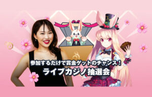 【1等70,000円 ライブカジノで遊ぶだけ 抽選で賞金GET!!】ミスティーノ 2023/3/31まで
