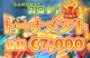 【トーナメント上位50名 賞金総額€7000(約98万円)を山分け!!】ツインカジノ 2023/3/29まで