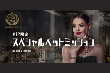 【遊ぶだけで最高賞金$400!! VIP限定 ACHIEVEMENT】ワンダーカジノ 2023/4/3まで