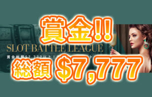 【総額7,777ドル(約100万円)以上の賞金 SLOT BATTLE LEAGUE!!】ユースカジノ 2023/3/26まで