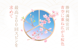 【最大200回のフリースピン獲得 勝利満開宣言キャンペーン!!】遊雅堂 2023/3/27まで