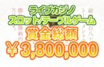 【賞金総額380万円 ライブカジノ/スロット/テーブルゲーム 3月春のトーナメント!!】遊雅堂 2023/4/1まで