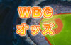 WBC優勝オッズ、米ブックメーカーでは日本は三番人気