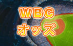 WBC優勝オッズ、米ブックメーカーでは日本は三番人気