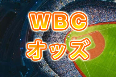 WBC優勝オッズ、米ブックメーカーでは日本は三番人気