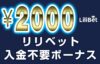 【リリベット 入金不要ボーナス：2000円】オンラインカジノ 2023