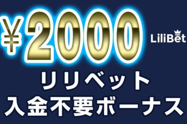 【リリベット 入金不要ボーナス:2000円】オンラインカジノ 2023