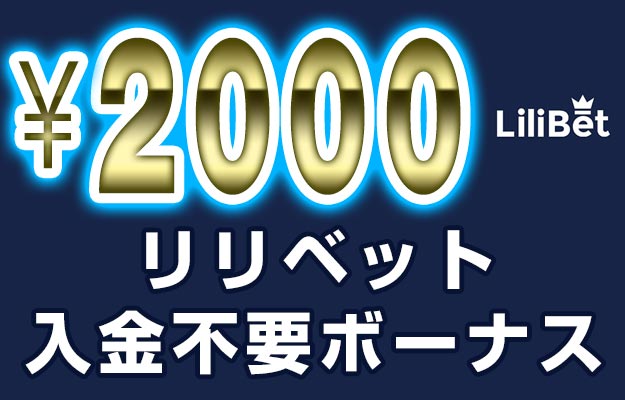 【リリベット 入金不要ボーナス:2000円】オンラインカジノ 2023