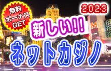 新しいネットカジノ最新一覧 入金不要ボーナス＆入金ボーナス 2023版