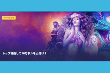 【合計600名に総額100,000ドル(約1300万円)をプレゼント！】カジノデイズ 2023/4/27まで