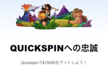 【ファイナリストで賞金$15,000を山分け! Quickspinのスロット】カジノエックス 2023/6/15まで
