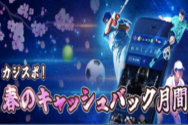 【最大$100(約13,000円) スポーツBET毎週最大10%キャッシュバック】カジ旅 2023/4/30まで