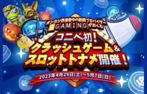 【賞金総額4,000ドル ゴールデンウィーク期間 トーナメント開催!!】コニベット 2023/5/7