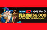 【賞金総額6000ドル スピン数合計で競うトーナメント開催!】ライブカジノハウス 2023/4/28まで
