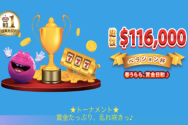 【豪華賞金 総額$116,000の(約1543万円) ベラジョン杯 開催中!!】ベラジョンカジノ 2023/4/30まで