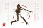 【毎週10%(最大1万円) 野球のスポーツベットでキャッシュバックGET!!】遊雅堂 2023/4/3～