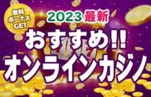 オンラインカジノ(オンカジ) 徹底比較 おすすめランキング 2023