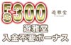 【遊雅堂 入金不要ボーナス：FS300回】オンラインカジノ 2023
