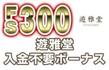 【遊雅堂 入金不要ボーナス：FS300回】オンラインカジノ 2023