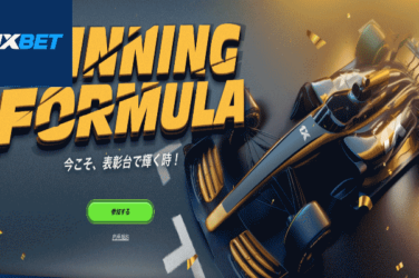 【MacBookPro,iPhone14 当たる!! WINNING FORMULAキャンペーン!】1XBET 2023/11/26まで
