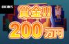 【賞金総額$15,000(200万円相当) PLAYTECHへの忠誠トーナメント!】ボンズ 2023/7/23まで