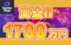 【賞金総額$125,000＆12,500個賞金当たる! キャッシュドロップイベント!!】カジノデイズ 2023/8/16まで