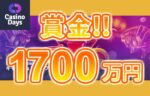 【賞金総額$125,000＆12,500個賞金当たる! キャッシュドロップイベント!!】カジノデイズ 2023/8/16まで